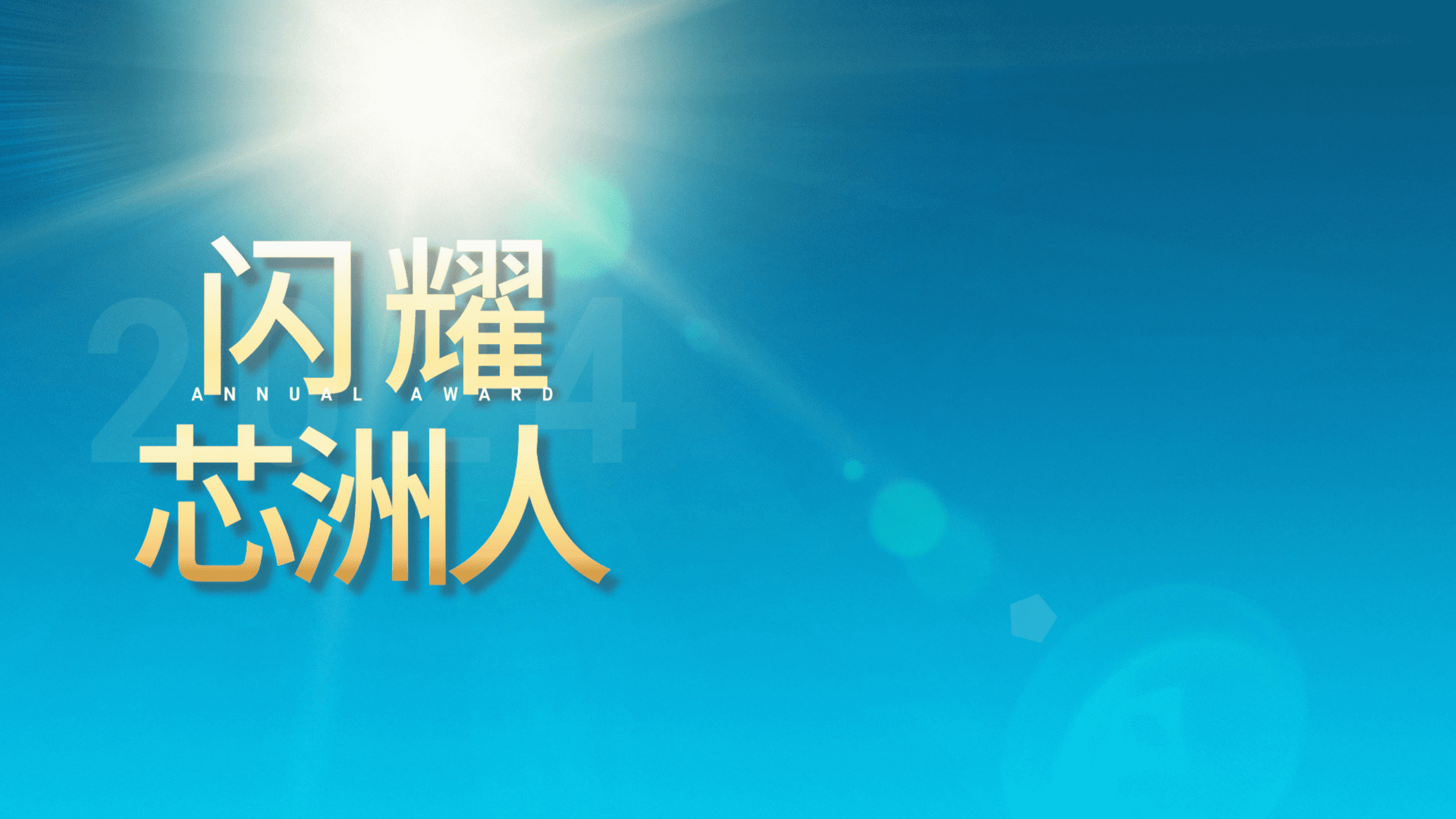 闪灼舞台，才华尽显