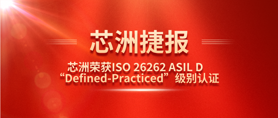 rb88随行版科技职能安全治理系统（SafeCT）荣获ISO 26262 ASIL D “Defined-Practiced”级别认证！